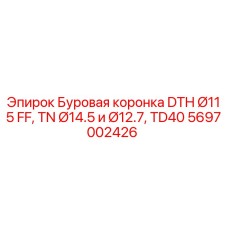 Оригинальная коронка Epiroc 5697002426 DTH Ø115 с хвостовиками TN 14.5 и 12.7 мм