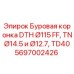 Оригинальная коронка Epiroc 5697002426 DTH Ø115 с хвостовиками TN 14.5 и 12.7 мм