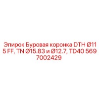 5697002429 Буровая коронка DTH Ø115 FF, TN Ø15.83 и Ø12.7, TD40 Epiroc