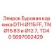 Профессиональная коронка DTH 115мм Epiroc 5697002429 для горных работ