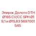 Универсальное буровое долото 165мм арт.5697001545 Epiroc для разных установок