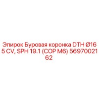 5697002162 Буровая коронка DTH Ø165 CV, SPH 19.1 (COP M6) Epiroc