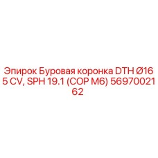 5697002162 Буровая коронка DTH Ø165 CV, SPH 19.1 (COP M6) Epiroc