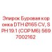 Оригинальная коронка DTH Ø165 мм Epiroc арт.5697002162 для горнодобывающей техники