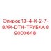 89000648 13-4-X-2-7-8API-DTH-ТРУБКА Epiroc