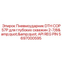 5697000595 Пневмоударник DTH COP57P для глубоких скважин 2-7/8 API REG PIN Epiroc