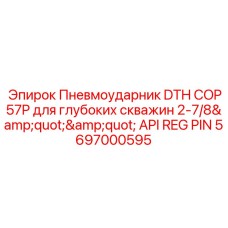 Глубинный пневмоударник арт.5697000595 Epiroc COP57P для скважин