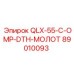 89010093 QLX-55-C-OMP-DTH-МОЛОТ by Epiroc