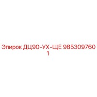 9853097601 ДЦ90-УХ-ЩЕ Epiroc