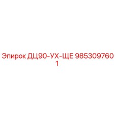 9853097601 ДЦ90-УХ-ЩЕ Epiroc