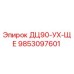 9853097601 ДЦ90-УХ-ЩЕ Epiroc