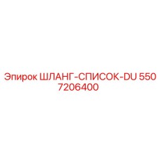 ШЛАНГ-СПИСОК-DU 5507206400 Epiroc
