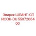 ШЛАНГ-СПИСОК-DU 5507206400 Epiroc