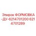 Гидравлическое соединение артикул 6214701289 Epiroc