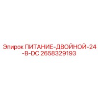 2658329193 ПИТАНИЕ-ДВОЙНОЙ-24-В-DC Epiroc