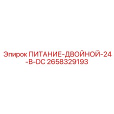 Резервированный источник питания для буровых Epiroc