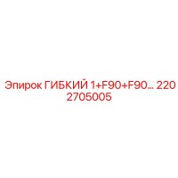 2202705005 ГИБКИЙ 1+F90+F90… Epiroc