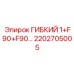 Гибкий шланг с двойными угловыми соединениями Epiroc 2202705005
