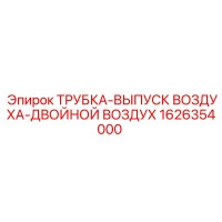 1626354000 ТРУБКА-ВЫПУСК ВОЗДУХА-ДВОЙНОЙ ВОЗДУХ Epiroc