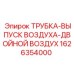 1626354000 ТРУБКА-ВЫПУСК ВОЗДУХА-ДВОЙНОЙ ВОЗДУХ Epiroc