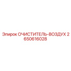 Фильтр сдвоенный Epiroc артикул 2650616028 для дизельных двигателей