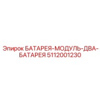 5112001230 БАТАРЕЯ-МОДУЛЬ-ДВА-БАТАРЕЯ Epiroc