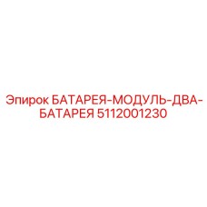 5112001230 БАТАРЕЯ-МОДУЛЬ-ДВА-БАТАРЕЯ Epiroc