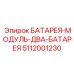 5112001230 БАТАРЕЯ-МОДУЛЬ-ДВА-БАТАРЕЯ Epiroc