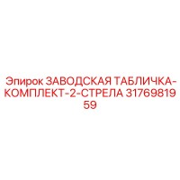 3176981959 ЗАВОДСКАЯ ТАБЛИЧКА-КОМПЛЕКТ-2-СТРЕЛА Epiroc