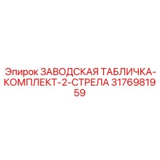 3176981959 ЗАВОДСКАЯ ТАБЛИЧКА-КОМПЛЕКТ-2-СТРЕЛА Epiroc