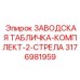 3176981959 ЗАВОДСКАЯ ТАБЛИЧКА-КОМПЛЕКТ-2-СТРЕЛА Epiroc