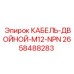 2658488283 КАБЕЛЬ-ДВОЙНОЙ-M12-NPN Epiroc