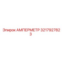 3217927823 Амперметр Epiroc