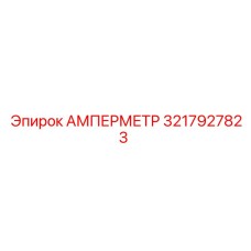 3217927823 Амперметр Epiroc