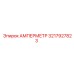 3217927823 Амперметр Epiroc