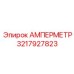3217927823 Амперметр Epiroc