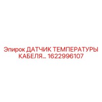 1622996107 Датчик температуры кабеля Epiroc