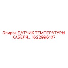 1622996107 Датчик температуры кабеля Epiroc