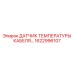 1622996107 Датчик температуры кабеля Epiroc