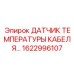 1622996107 Датчик температуры кабеля Epiroc