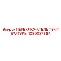 1089037664 ПЕРЕКЛЮЧАТЕЛЬ ТЕМПЕРАТУРЫ Epiroc