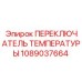 Многоканальный термопереключатель 1089037664 двигателя и гидросистемы