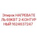 1624637247 НАГРЕВАТЕЛЬ 69КВТ 2-КОНТУРНЫЙ Эпирок (Epiroc)