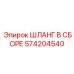 ШЛАНГ В СБОРЕ 574204540 Epiroc