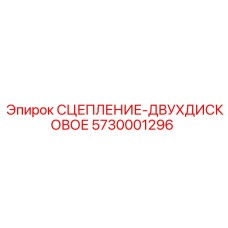 5730001296 СЦЕПЛЕНИЕ-ДВУХДИСКОВОЕ Epiroc