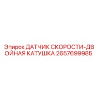 2657699985 ДАТЧИК СКОРОСТИ-ДВОЙНАЯ КАТУШКА Epiroc