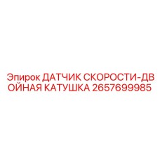 2657699985 ДАТЧИК СКОРОСТИ-ДВОЙНАЯ КАТУШКА Epiroc