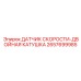 2657699985 ДАТЧИК СКОРОСТИ-ДВОЙНАЯ КАТУШКА Epiroc