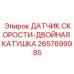 2657699985 ДАТЧИК СКОРОСТИ-ДВОЙНАЯ КАТУШКА Epiroc