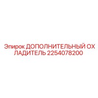 2254078200 ДОПОЛНИТЕЛЬНЫЙ ОХЛАДИТЕЛЬ Epiroc